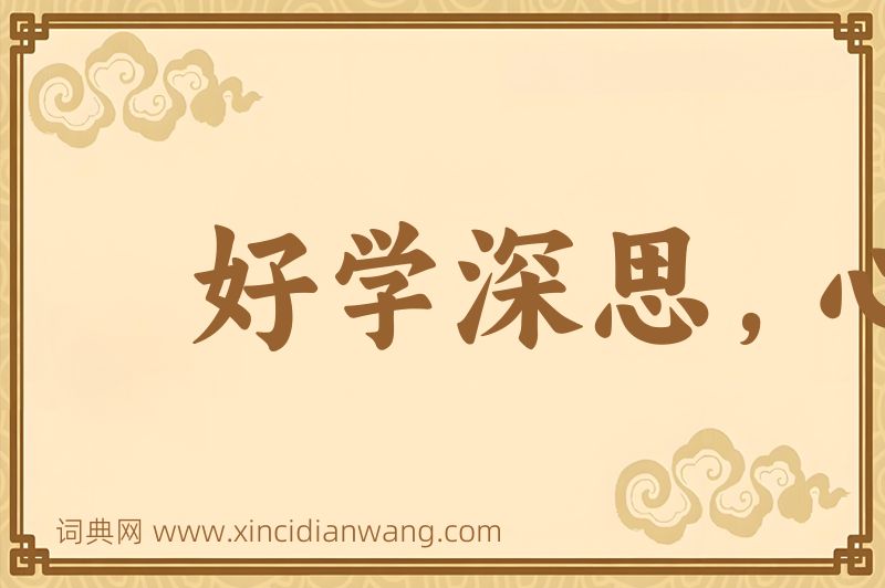 成语好学深思，心知其意图片