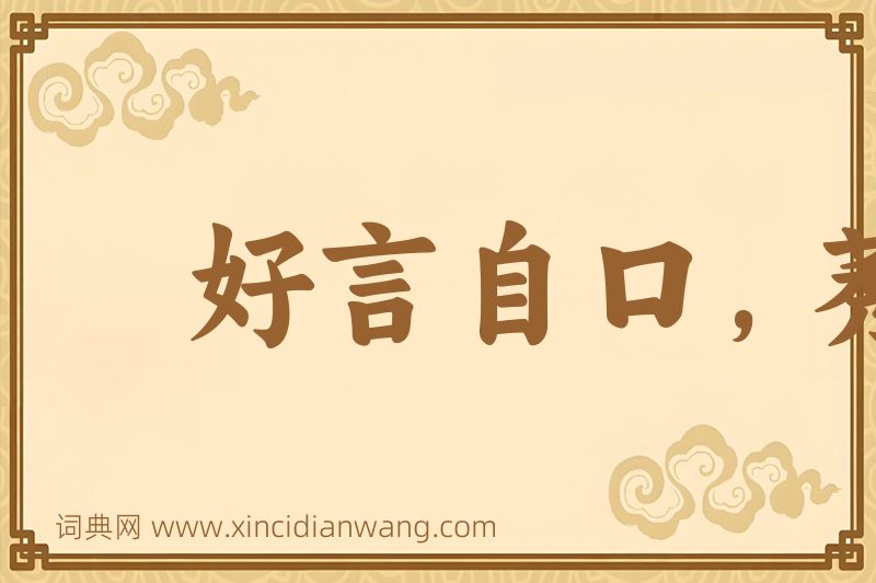 成语好言自口，莠言自口图片