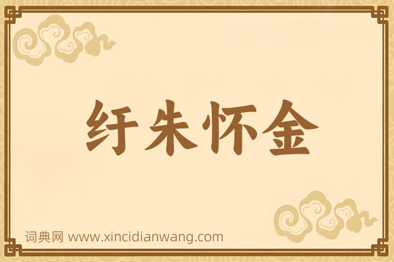 成语纡朱怀金图片