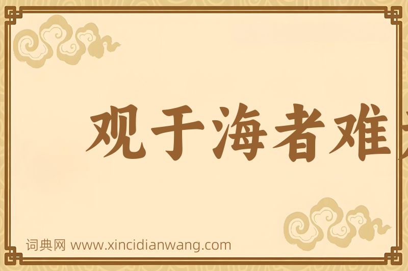 成语观于海者难为水图片