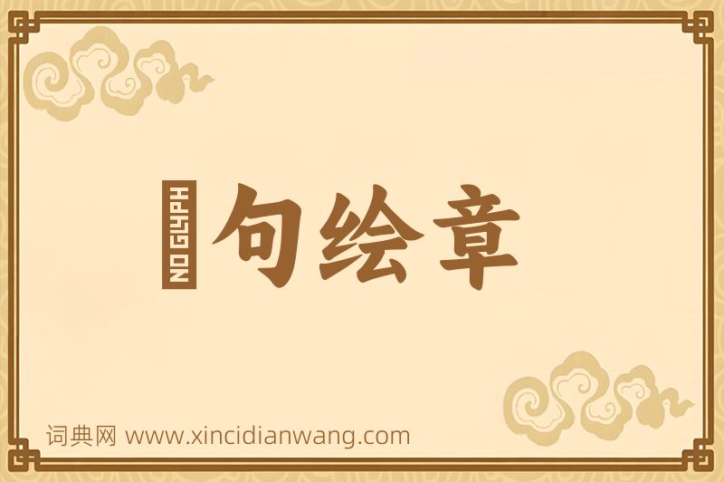 成语絺句绘章图片