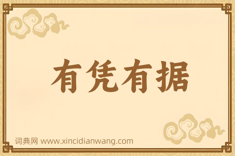 成语有凭有据图片