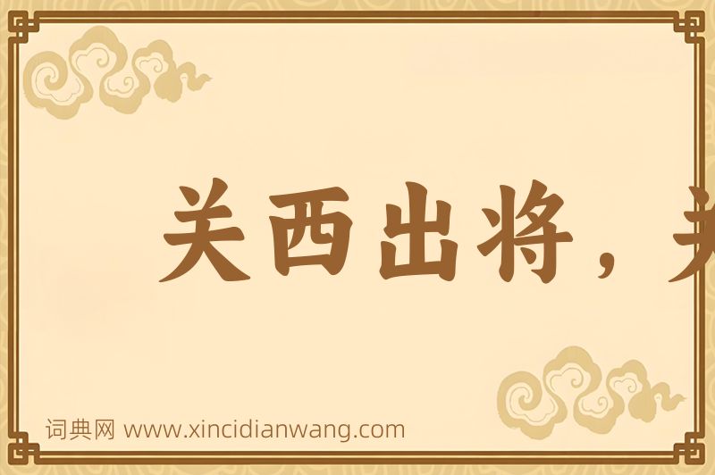 成语关西出将，关东出相图片
