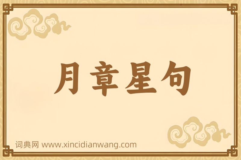 成语月章星句图片