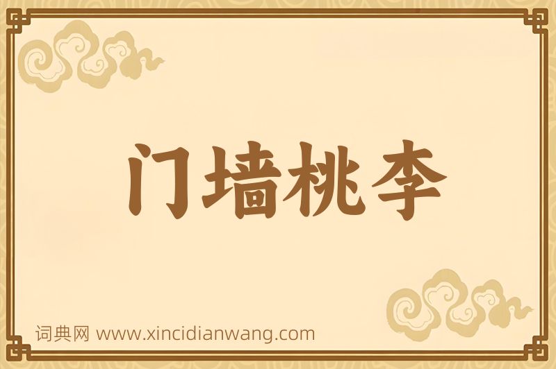 成语门墙桃李图片