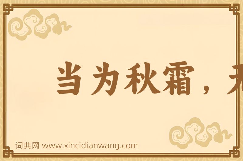 成语当为秋霜，无为槛羊图片