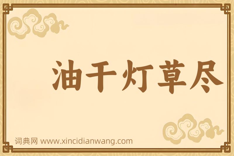 成语油干灯草尽图片