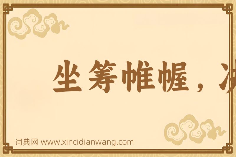成语坐筹帷幄，决胜千里图片