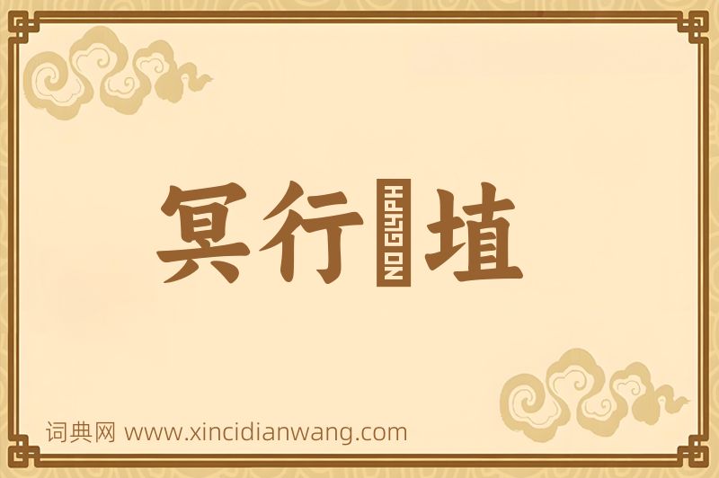 成语冥行擿埴图片