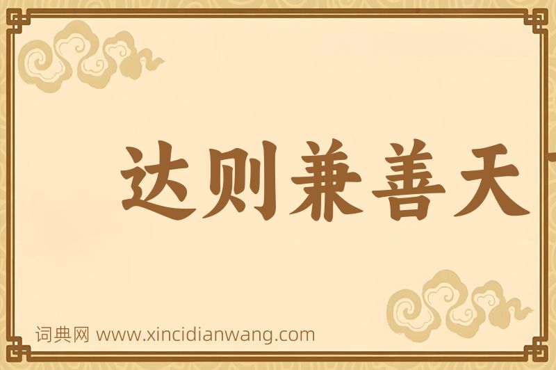 成语达则兼善天下图片