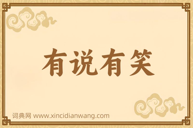 成语有说有笑图片