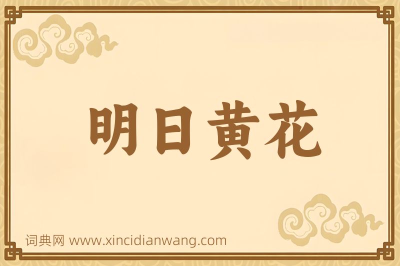 成语明日黄花图片
