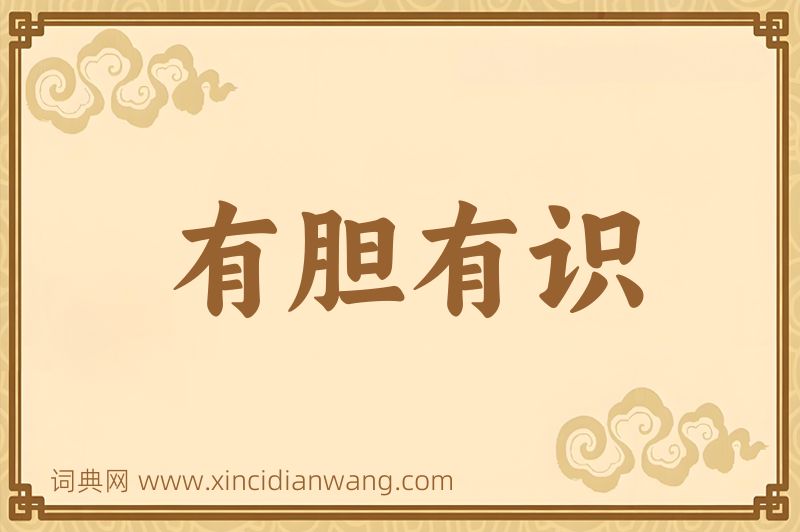 成语有胆有识图片
