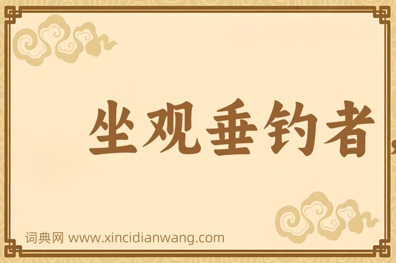 成语坐观垂钓者，徒有羡鱼情图片