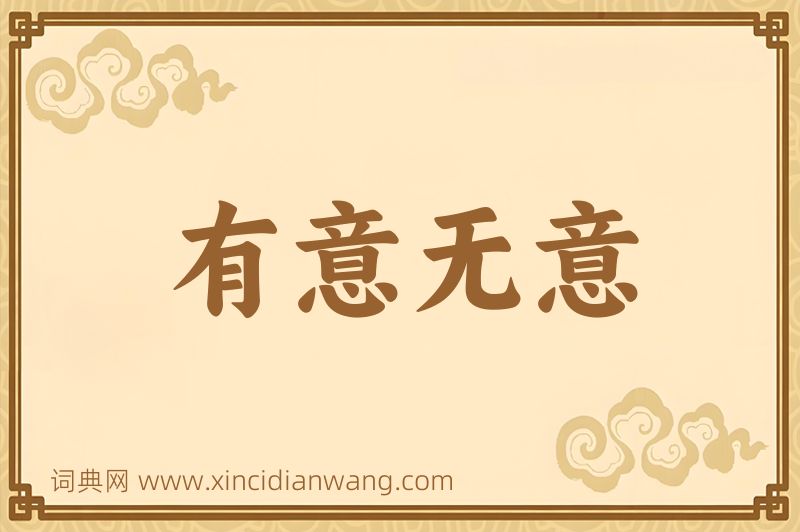 成语有意无意图片