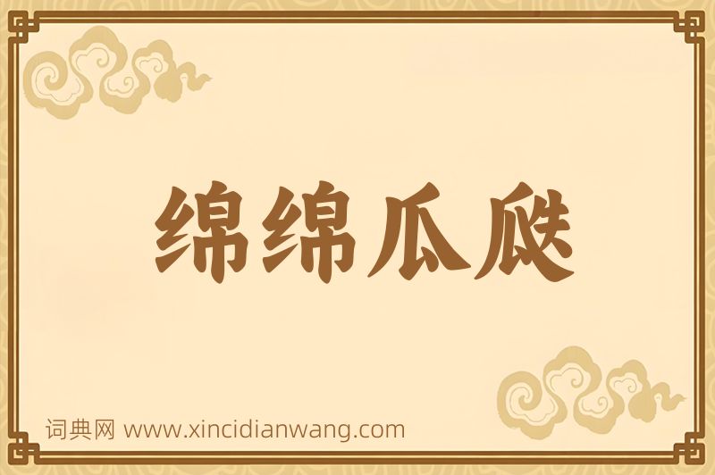 成语绵绵瓜瓞图片