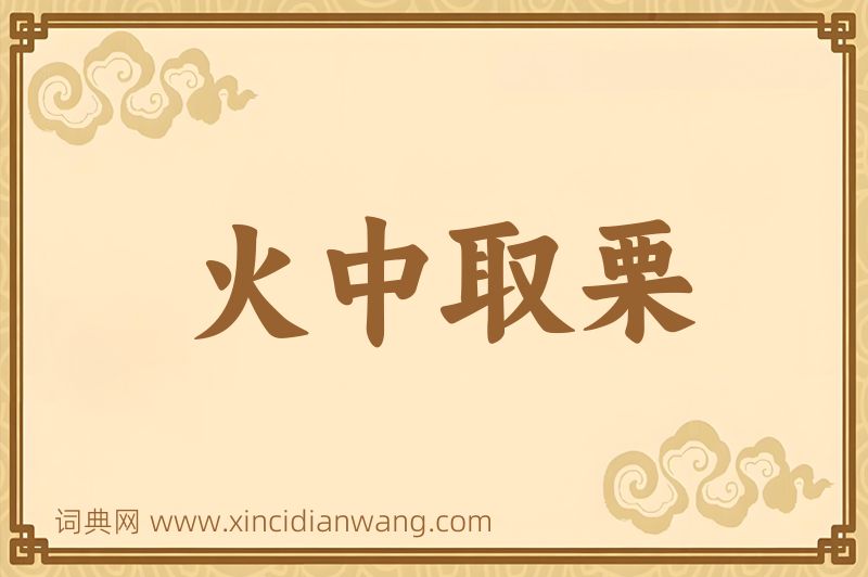 成语火中取栗图片
