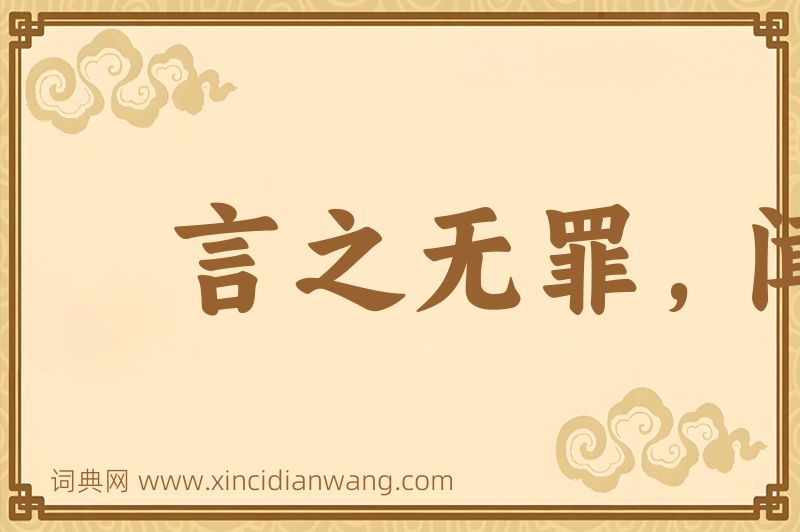 成语言之无罪，闻之足戒图片