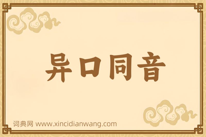成语异口同音图片