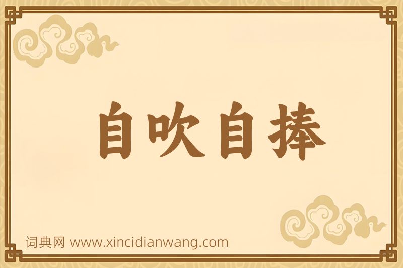成语自吹自捧图片
