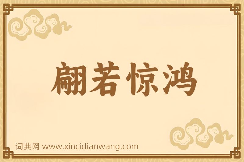 成语翩若惊鸿图片