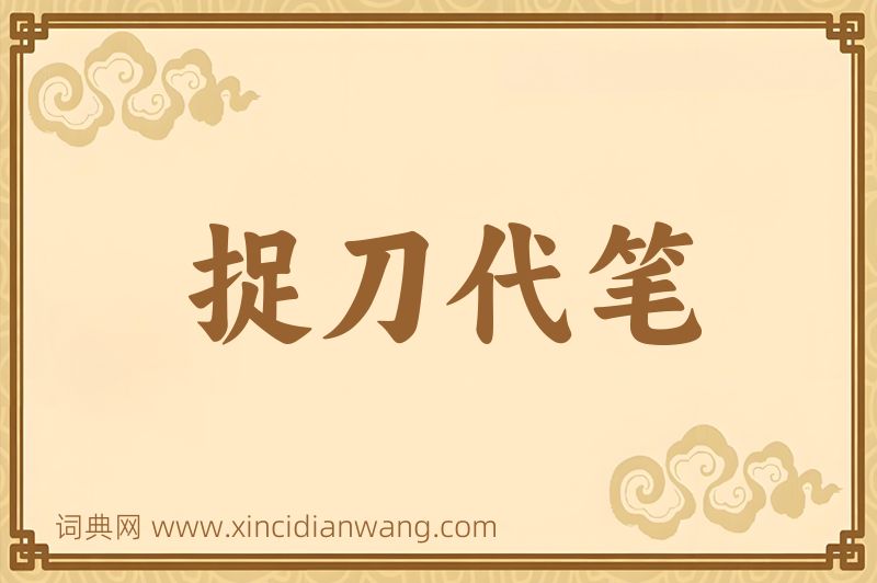 成语捉刀代笔图片