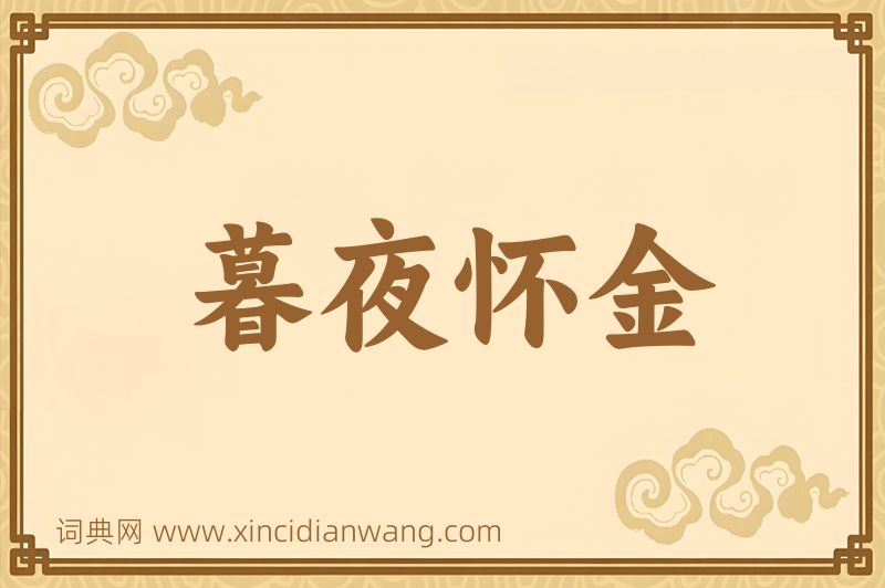 成语暮夜怀金图片