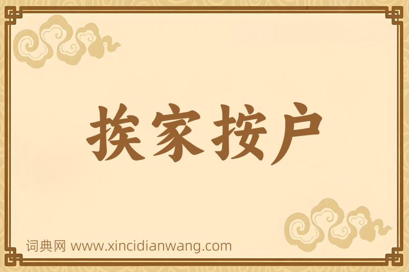 成语挨家按户图片