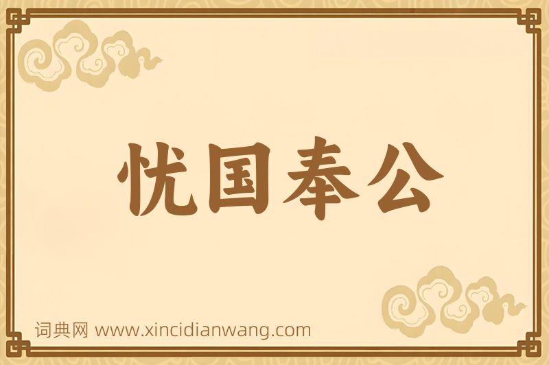 成语忧国奉公图片