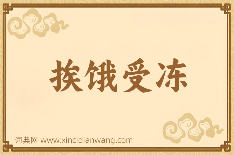 成语挨饿受冻图片