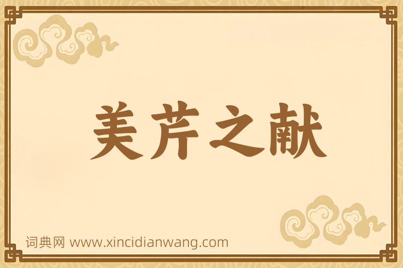 成语美芹之献图片