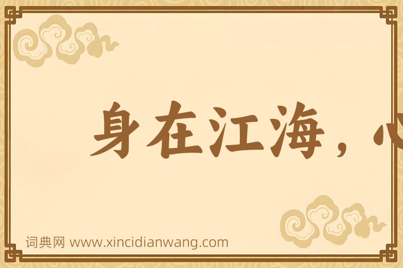 成语身在江海，心驰魏阙图片