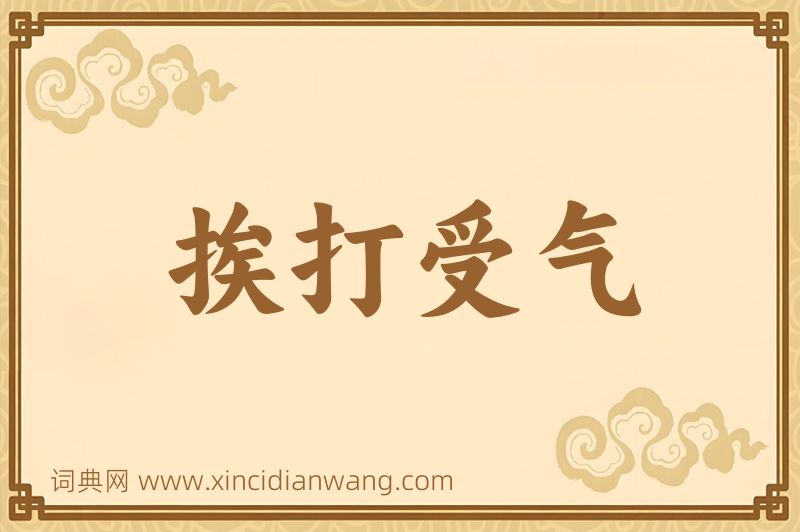 成语挨打受气图片
