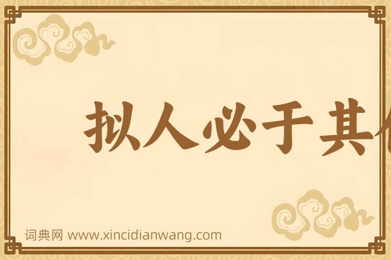 成语拟人必于其伦图片