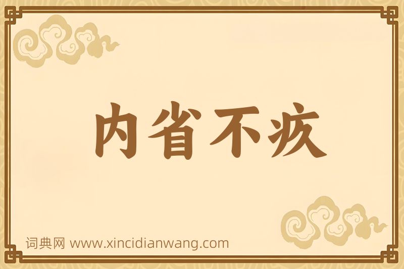 成语内省不疚图片