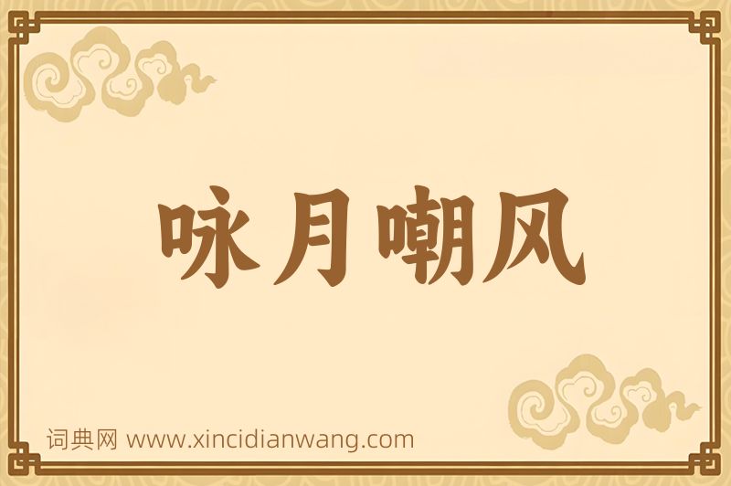 成语咏月嘲风图片