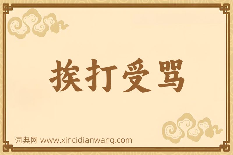 成语挨打受骂图片