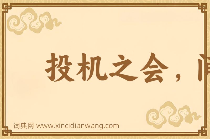 成语投机之会，间不容穟图片