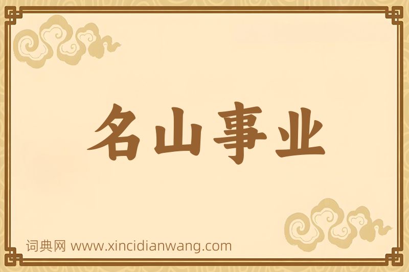 成语名山事业图片