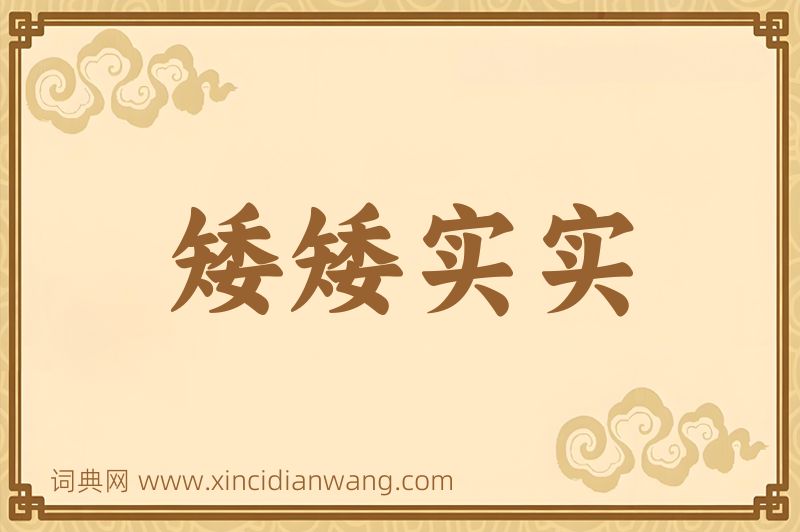 成语矮矮实实图片