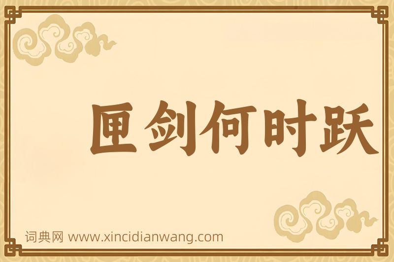 成语匣剑何时跃图片