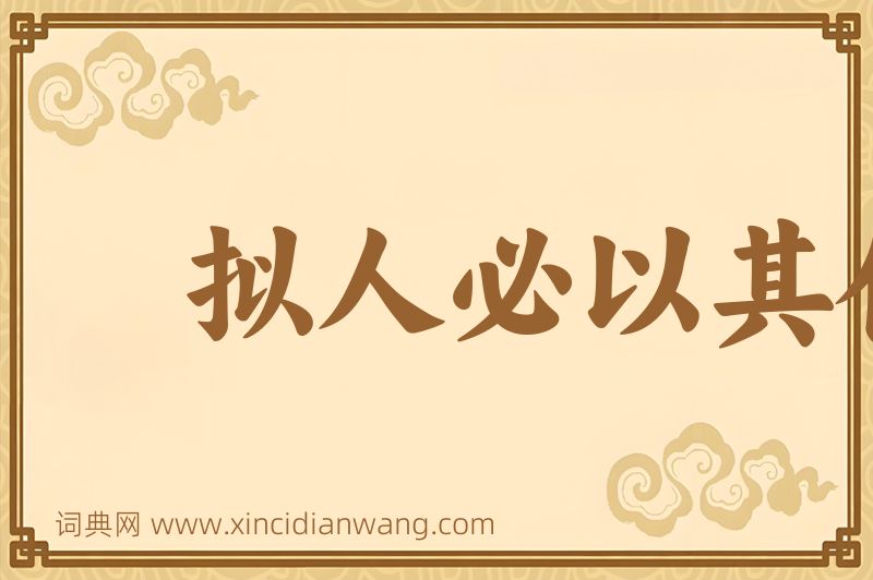 成语拟人必以其伦图片