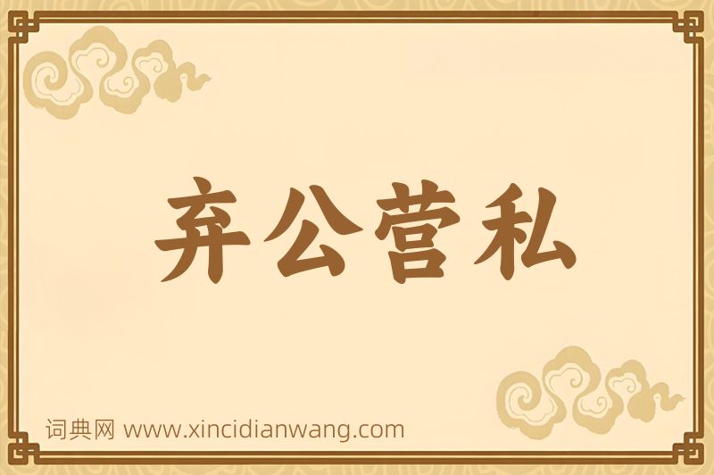 成语弃公营私图片