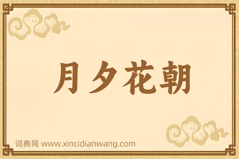 成语月夕花朝图片