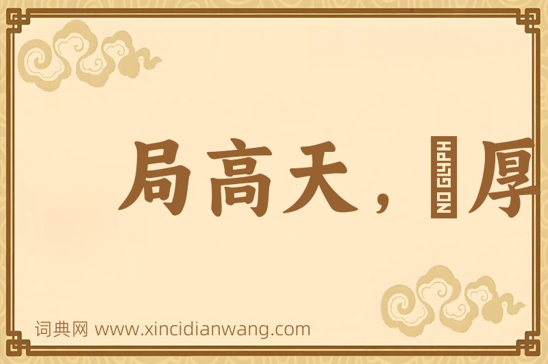 成语局高天，蹐厚地图片