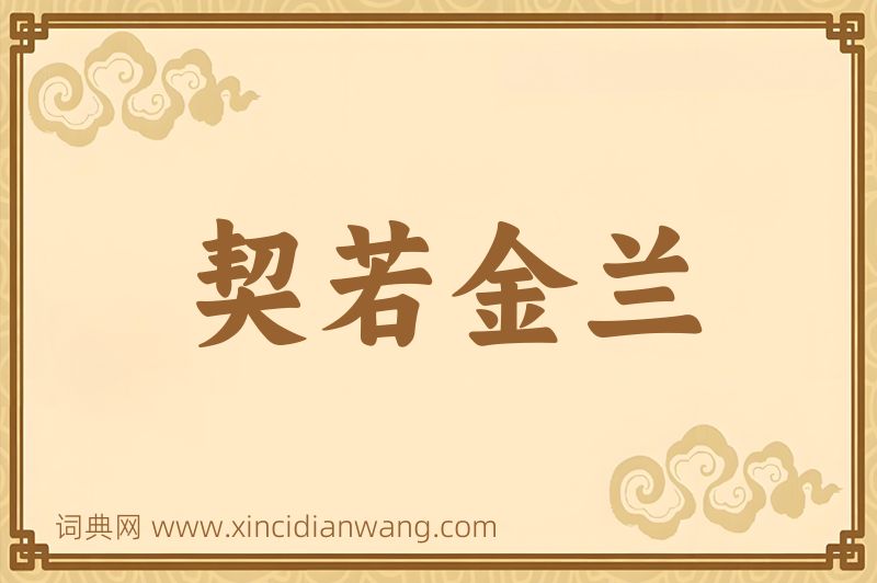 成语契若金兰图片