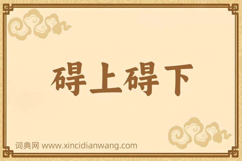 成语碍上碍下图片