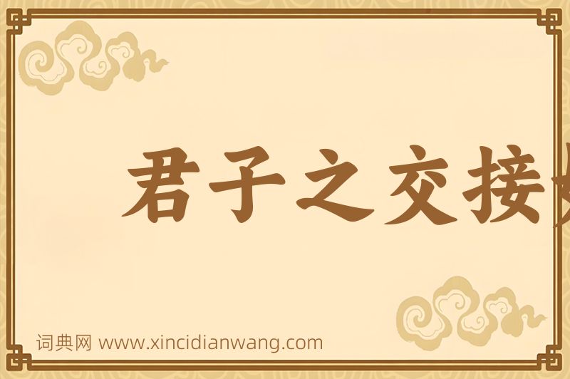 成语君子之交接如水图片