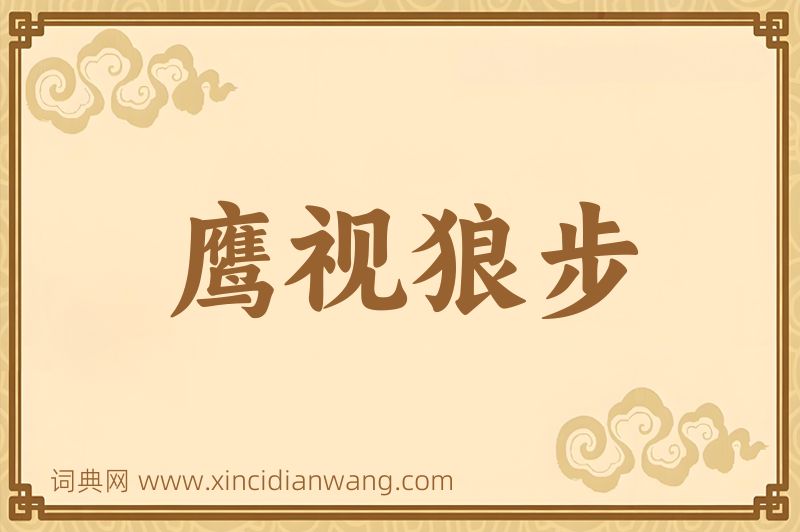 成语鹰视狼步图片