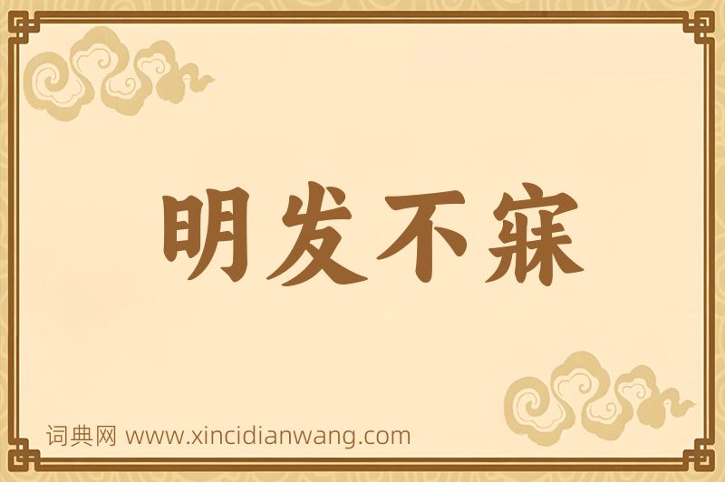 成语明发不寐图片